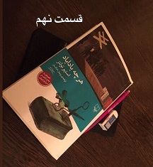 هرچه باداباد - قسمت نهم